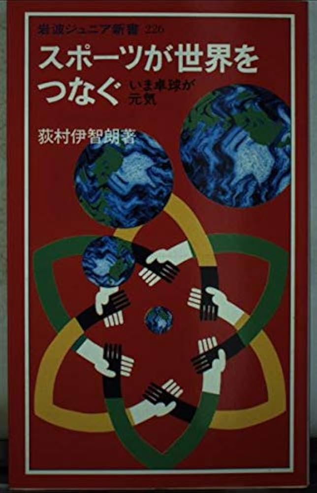卓球・勉強・卓球　スポーツが世界をつなぐ　2冊セット　荻村伊智朗 卓球・勉強・卓球 スポーツが世界をつなぐ 2冊セット 荻村伊智朗